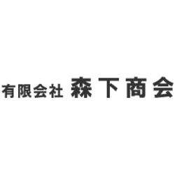 有限会社森下商会